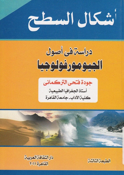 أشكال السطح : دراسة في أصول الجيومورفولوجيا